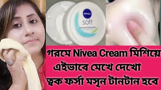 গরমে Nivea Soft এ কি মেশালে ত্বক খুব তাড়াতাড়ি ফর্সা হবে/Nivea Cream for glowing skin/Pigmentation