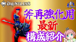 【Dauntless】『最新！再強化用！』斧のレベル上げ！再強化用の快適構成紹介【ドーントレス】