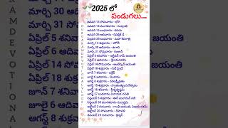 2025 లో పండుగలు - సెలవులు 😀 2025 Festivals And Holidays 👍 #shorts