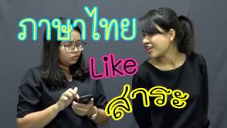 ภาษาไทย LIKE สาระ ตอน 1