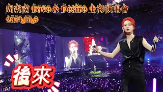 20241005 周震南 Love \u0026 Desire 上海演唱會-後來 ZZN Shanghai Concert on 5 Oct- Later