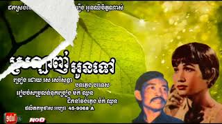 ស្រឡាញ់អូនទៅ -Srolanh Oun Tov -រស់ សេរីសុទ្ធា