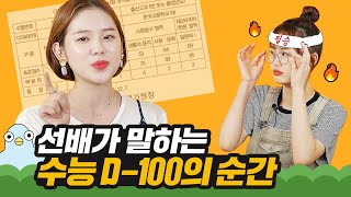 대학생이 말하는 수능 100일 앞둔 순간 [이십세들]