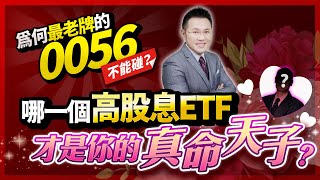 【台股報報爆】為何最老牌的0056不能碰？哪一個高股息ETF才是你的真命天子？