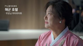 웨딩영상_해군호텔(세인트홀) | 필름한즈 부모님 하이라이트 | 본식영상 | 4K UHD (Wedding Highlight film)