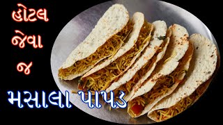 હોટલ જેવા જ મસાલા પાપડ બનાવવાની રીત || How to Make a Masala Papad Recipe || Rasoi nu Rajvadu