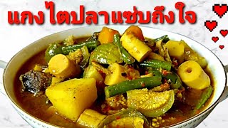 EP42/แกงไตปลาแซ่บนัวๆง่ายๆสไตส์ยายภา พร้อมสูตรครบจบอร่อยแน่นอนจ้า🌶🥬🥕