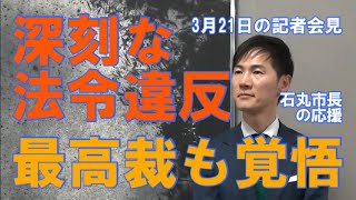 【最高裁も覚悟】石丸市長の応援、かなり危険、議会が深刻な法令違反、臨時記者会見