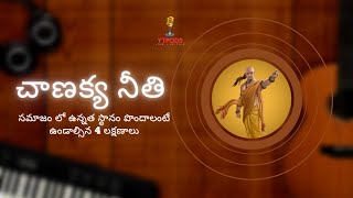 సమాజం లో ఉన్నత స్థానం పొందాలంటే ఉండాల్సిన 4 లక్షణాలు | చాణక్య నీతి | Chanakya Niti