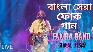 Ghatal utsav sishu mela ll Bangla Folk song ll Fakira band Live 2025