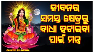 ଜୀବନର ସମସ୍ତ କ୍ଷେତ୍ରରୁ ବାଧା ହଟାଇବା ପାଇଁ ମନ୍ତ୍ର |