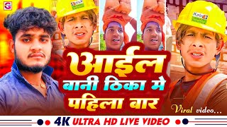 #viral video | आईल बानी ठिका मे पहिला बार | Aail bani thika me pahila bar | #Mansingh yadav