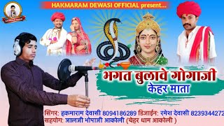 भगत बुलावे वेगा आवो गोगाजी चेहर मां भजन।।Hakmaram Dewasi।।Gogaji Cher Maa Bhajan 2022।।Video Bhajan