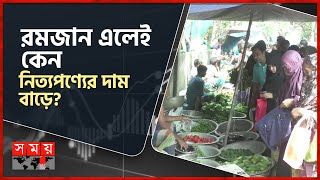 রমজানে নিত্যপণ্যের দাম সহনীয় রাখতে মাঠে প্রশাসন | Ramadan Bazar | Bazar News | Somoy TV