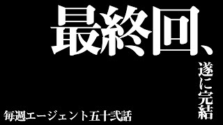 【最終回】最後まで神引き。1年間ありがとうございました。毎週エージェントWeek52【ウイイレアプリ2020】