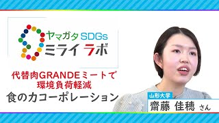 代替肉GRANDEミートで環境負荷軽減「ヤマガタＳＤＧｓミライラボ」(食の力コーポレーション)