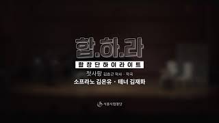 서울시합창단 [합하라] 합창단 하이라이트 ㅣ 소프라노 김온유\u0026테너 김재화 \