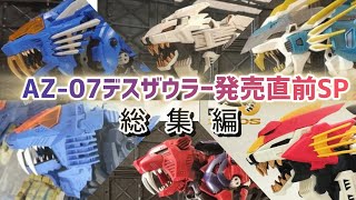 [AZ-07デスザウラー発売直前SP]40周年に発売されたゾイドを総集編にして一気に紹介！！