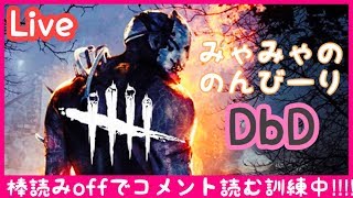 #142【DbD＊PS4】おはよ！のんびりサバイバーするー(体調悪めでインフル怖い)