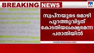 സ്വപ്നയുടെ മൊഴി പുറത്തുവിട്ടതില്‍ കോടതിയലക്ഷ്യമെന്ന് പരാതി; കസ്റ്റംസ് കമ്മിഷണര്‍ക്ക് എജിയുടെ നോട്ടീസ