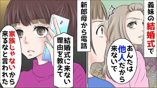 義妹「私の結婚式に義姉よばなくていいの？」 姑「家族じゃないからいい」 義妹「そうだよねー」結果