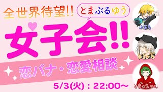 【雑談配信】声の低い女性による女子会！恋バナ・恋愛相談しちゃう♪【とまぶるゆうVol.14】