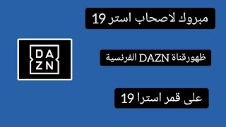 مبروك لاصحاب استرا 19 ظهور قناة جديد DAZN الفرنسية  على قمر استرا 19.