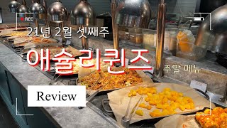 21년 2월 애슐리 퀸즈 리뷰 | 애슐리 가격 | 애슐리 음식 종류 | 주말 메뉴 | 뷔페