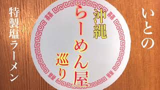 第184麺！開けてビックリ玉手箱？ [麺処いとの]沖縄らーめん屋巡り