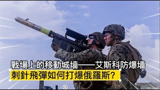 刺針飛彈如何打爆俄羅斯？能用防空導彈打坦克，用反坦克導彈打飛機嗎？