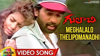 Meghalalo Thelipomanadhi Video Song | Gulabi Telugu Movie | JD Chakravarthy | Maheswari | RGV