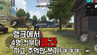 [프리파이어]:: 랭크에서 4명이 클라+주먹만 사용해서 1등하기 도전!ㅋㅋㅋㅋ:: FREEFIEE