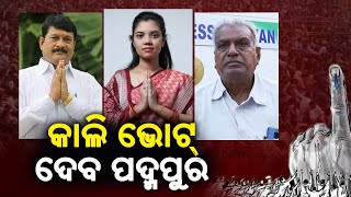 ଆସନ୍ତାକାଲିଠାରୁ ପଦ୍ମପୁର ଉପ-ନିର୍ବାଚନ ପାଇଁ ମତଦାନ || କାଲିଙ୍ଗା ଟିଭି |