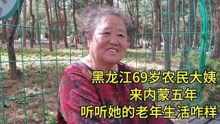 黑龙江69岁农民大姨，来内蒙五年，听听她的老年生活咋样？