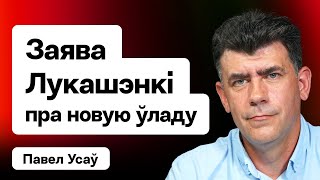 Беларусь может быть захвачена. Заявление Лукашенко о передаче власти — к чему это было / Усов