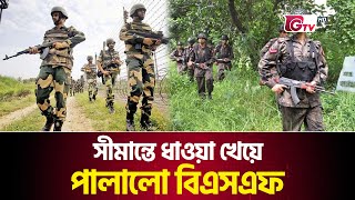 সীমান্তে ধাওয়া খেয়ে পালালো বিএসএফ | BSF | India Out | Gtv News