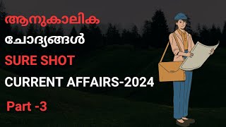 Kerala PSC 🛑 SURE SHOT CURRENT AFFAIRS-2024 |part -3 |ആനുകാലിക ചോദ്യങ്ങൾ -2024 | TECH PSC