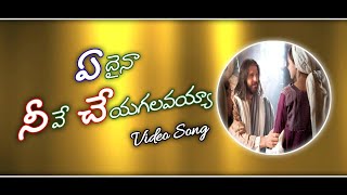 Edaina neeve cheyagalavayya song | ఏదైనా నీవే చేయ గలవయ్యా song | Latest Telugu Christian songs