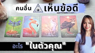 🔯🤔 คนอื่นมองคุณอย่างไร? อาจจะไม่ใช่แบบที่คุณมองตัวเอง .. | Pink a card