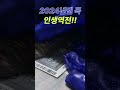 78회 스피또 1000 2024년엔 꼭 인생역전 shorts 인생역전