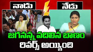 జగనన్న బాణం రివర్స్ అయ్యింది | YS Sharmila Then \u0026 Now | YS Sharmila Sensational Comments on AP Govt