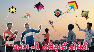 પતંગ ની હરીફાઈ કોમેડી😂 kite challenge | uttarayan 2025 | uttrayan video | gujarati comedy video