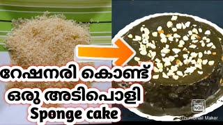 റേഷനരി ഉപയോഗിച്ച് അടിപൊളി സ്പോഞ്ച് കേക്ക്/Sponge Cake using rice flour