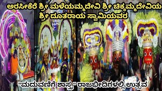 ಅರಸೀಕೆರೆ ಶ್ರೀ ಮಳೆಯಮ್ಮದೇವಿ ಶ್ರೀ ಚಿಕ್ಕಮ್ಮದೇವಿಯ \