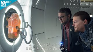 #10【PS5】　エピソード02：アメリ　自家中毒になったBBを救え　「DEATH STRANDING DIRECTOR'S CUT」 【ノシパGames】