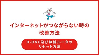 【サポート動画】インターネットがつながらない時の改善方法　ＤーＯＮＵ及び無線ルータのリセット方法