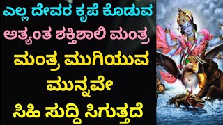 ಎಲ್ಲಾ ದೇವರ ಕೃಪೆ ಕೊಡುವ ಶಕ್ತಿಶಾಲಿ ಗಜೇಂದ್ರ ಮೋಕ್ಷ ಮಂತ್ರ | Most Powerful Mantra | 108 Chants | KANNADA ||