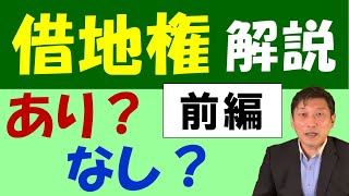 「借地権なんて誰が買うの？」本当にスルーしていいのか？この動画で確認しましょう