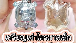 เหรียญเต่าไตรมาสเล็ก หลวงปู่หลิว ปี2536 รับเช่าให้ราคาดี