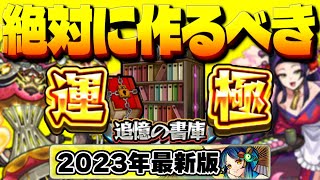 【モンスト】絶対に運極にすべき追憶の書庫のおすすめキャラまとめ【2023年最新版】